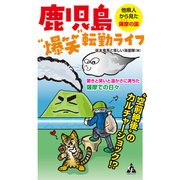 鹿児島爆笑転勤ライフ（合同フォレスト） [電子書籍]