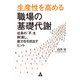 生産性を高める職場の基礎代謝（合同フォレスト） [電子書籍]