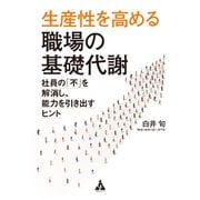 生産性を高める職場の基礎代謝（合同フォレスト） [電子書籍]