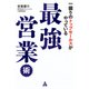 一握りのトップセールスがやっている最強営業術（合同フォレスト） [電子書籍]