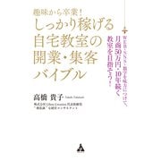 趣味から卒業！しっかり稼げる自宅教室の開業・集客バイブル（合同フォレスト） [電子書籍]
