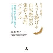 黒字へ飛躍！ もっと稼げる自宅教室の集客・成約バイブル（合同フォレスト） [電子書籍]