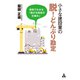 小さな建設業の脱！どんぶり勘定（合同フォレスト） [電子書籍]