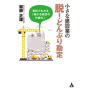 小さな建設業の脱！どんぶり勘定（合同フォレスト） [電子書籍]