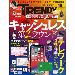 ヨドバシ Com 日経トレンディ 年10月号 日経bp社 電子書籍 通販 全品無料配達