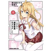 このあと滅茶苦茶ラブコメした 1（KADOKAWA） [電子書籍]