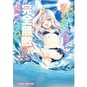 どうやら私の身体は完全無敵のようですね 5（KADOKAWA） [電子書籍]