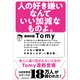 人の好き嫌いなんていい加減なものよ。 他人に振り回されないためのTomy流処世術（KADOKAWA） [電子書籍]