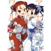 アクセル・ワールド25　-終焉の巨神-（KADOKAWA） [電子書籍]