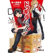 ドラキュラやきん！（KADOKAWA） [電子書籍]