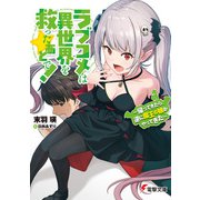 ラブコメは異世界を救ったあとで！ ～帰ってきたら、逆に魔王の娘がやってきた～（KADOKAWA） [電子書籍]