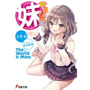 世界征服系妹（KADOKAWA） [電子書籍]