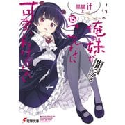 俺の妹がこんなに可愛いわけがない（15） 黒猫if 上（KADOKAWA） [電子書籍]