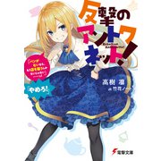 反撃のアントワネット！ 「パンがないなら、もう店を襲うしかないじゃない・・・・・・っ！」「やめろ！」（KADOKAWA） [電子書籍]