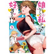娘じゃなくて私が好きなの！？（3）（KADOKAWA） [電子書籍]