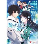 魔法科高校の優等生（11）（KADOKAWA） [電子書籍]