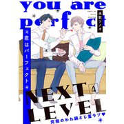 君はパーフェクト NEXT LEVEL【第4話】【特典付き】（KADOKAWA） [電子書籍]