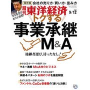 週刊東洋経済 2020年9/12号（東洋経済新報社） [電子書籍]