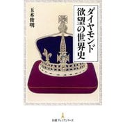 ダイヤモンド 欲望の世界史（日経BP社） [電子書籍]