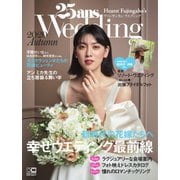 25ans Wedding ヴァンサンカンウエディング 2020 Autumn（ハースト婦人画報社） [電子書籍]