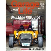 Garage Life（ガレージライフ） Vol.85（ネコ・パブリッシング） [電子書籍]