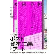 美術手帖 2020年10月号（美術出版社） [電子書籍]