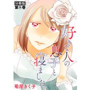 好きな人の息子と寝ました。 分冊版第9巻（新潮社） [電子書籍]