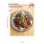 ポルトガルのごはんとおつまみ（大和書房） [電子書籍]