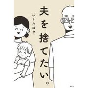 夫を捨てたい。（祥伝社） [電子書籍]