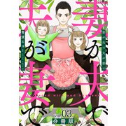 妻が夫で夫が妻で 分冊版第3巻（新潮社） [電子書籍]