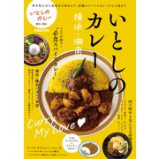 いとしのカレー 横浜・湘南（ぴあ） [電子書籍]