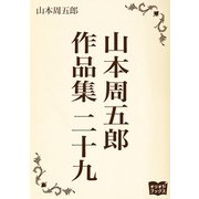 山本周五郎 作品集 二十九（オリオンブックス） [電子書籍]