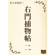 右門捕物帖 二（オリオンブックス） [電子書籍]