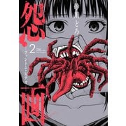 怨画 -ファントム・ビデオ- 2巻（スクウェア･エニックス） [電子書籍]