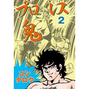 プロレス鬼 2（グループ・ゼロ） [電子書籍]