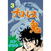 プロレス鬼 3（グループ・ゼロ） [電子書籍]
