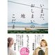いまだ、おしまいの地（太田出版） [電子書籍]