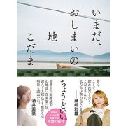 いまだ、おしまいの地（太田出版） [電子書籍]