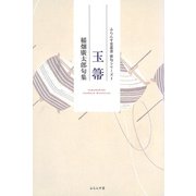 玉箒（ふらんす堂） [電子書籍]