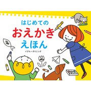 はじめての おえかき えほん（パイ インターナショナル） [電子書籍]