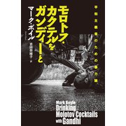 モロトフ・カクテルをガンディーと（ころから） [電子書籍]