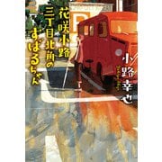 花咲小路三丁目北角のすばるちゃん（ポプラ社） [電子書籍]