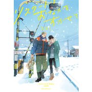 リスタートはおなかをすかせて（Canna Comics） [電子書籍]