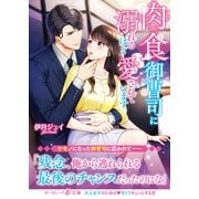 肉食御曹司に溺れるほど愛されています（ハーパーコリンズ・ジャパン） [電子書籍]