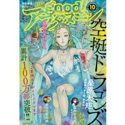 good！アフタヌーン 2020年10号 （2020年9月7日発売）（講談社） [電子書籍]