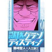 獣医グランディスティーノ 20（小学館） [電子書籍]