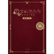 舞台「文豪とアルケミスト 余計者ノ挽歌」戯曲ノ書（小学館） [電子書籍]