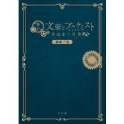 舞台「文豪とアルケミスト 異端者ノ円舞」戯曲ノ書（小学館） [電子書籍]