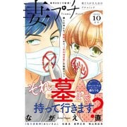 妻プチ 2020年10月号（2020年9月8日発売）（小学館） [電子書籍]