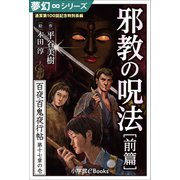 夢幻∞シリーズ 百夜・百鬼夜行帖100 通算第100話記念特別長編 邪教の呪法・前篇（小学館） [電子書籍]